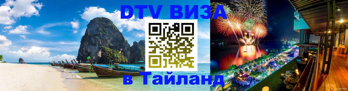DTV Виза в Тайланд для россиян Новый Уренгой 