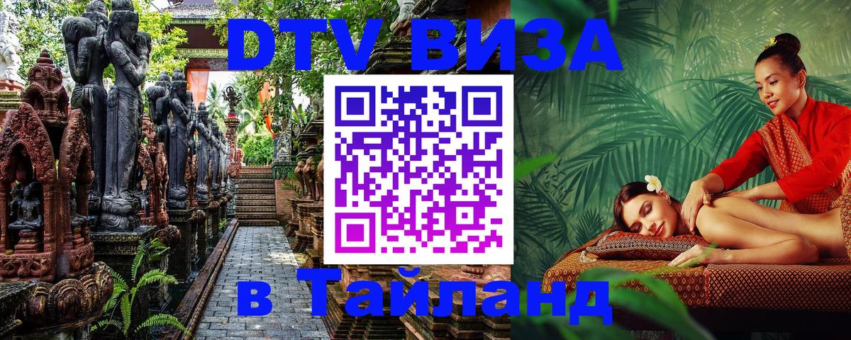 Destination Thailand Visa (DTV виза) Новый Уренгой 