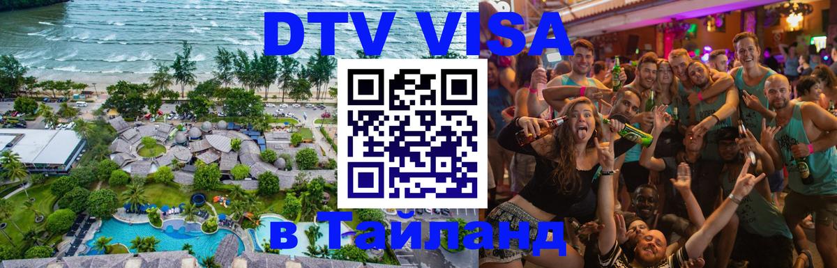 Стоимость и условия DTV визы — оформление в Таиланд под ключ - Новый Уренгой 